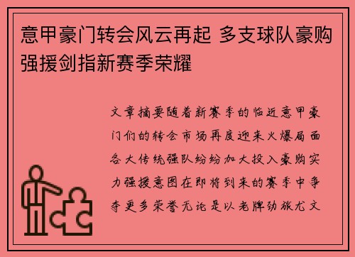 意甲豪门转会风云再起 多支球队豪购强援剑指新赛季荣耀
