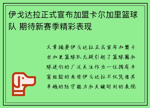 伊戈达拉正式宣布加盟卡尔加里篮球队 期待新赛季精彩表现