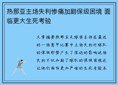 热那亚主场失利惨痛加剧保级困境 面临更大生死考验