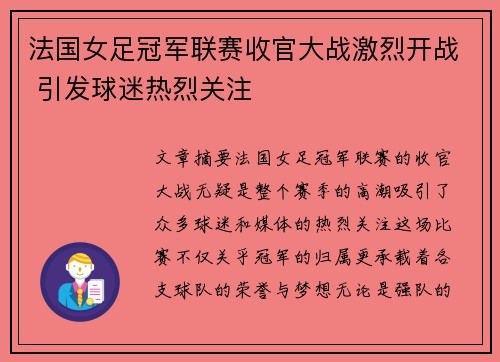 法国女足冠军联赛收官大战激烈开战 引发球迷热烈关注