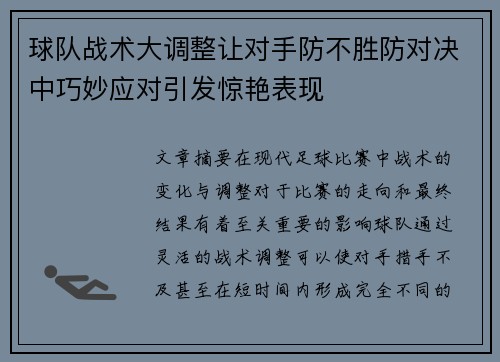 球队战术大调整让对手防不胜防对决中巧妙应对引发惊艳表现