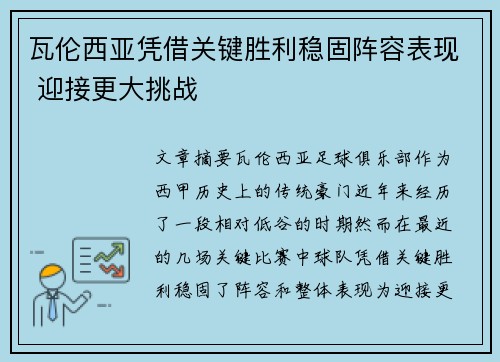 瓦伦西亚凭借关键胜利稳固阵容表现 迎接更大挑战