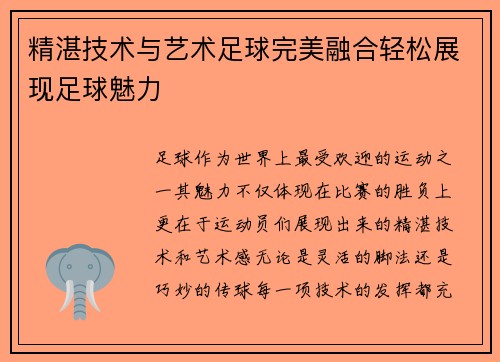 精湛技术与艺术足球完美融合轻松展现足球魅力