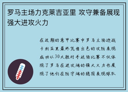 罗马主场力克莱吉亚里 攻守兼备展现强大进攻火力