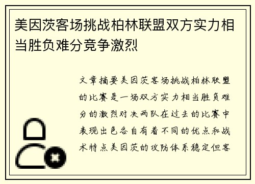 美因茨客场挑战柏林联盟双方实力相当胜负难分竞争激烈