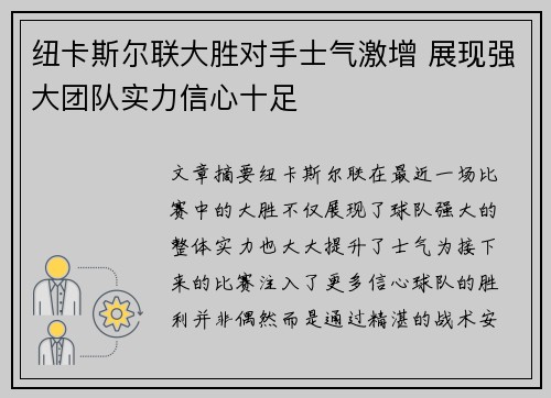 纽卡斯尔联大胜对手士气激增 展现强大团队实力信心十足