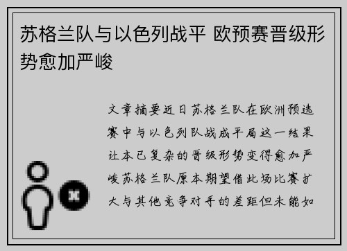 苏格兰队与以色列战平 欧预赛晋级形势愈加严峻