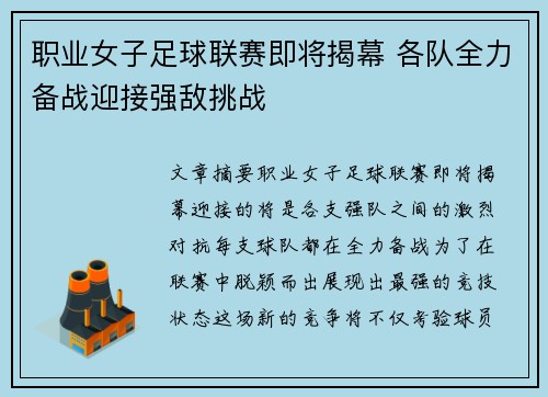 职业女子足球联赛即将揭幕 各队全力备战迎接强敌挑战