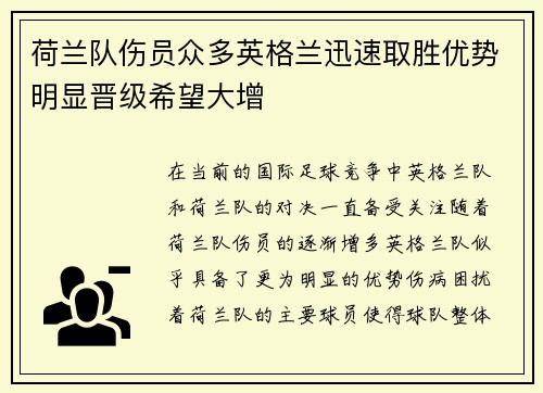 荷兰队伤员众多英格兰迅速取胜优势明显晋级希望大增