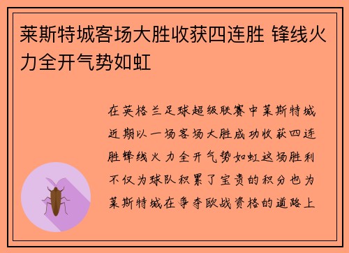 莱斯特城客场大胜收获四连胜 锋线火力全开气势如虹