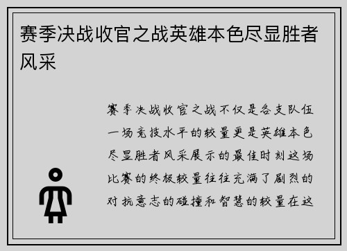 赛季决战收官之战英雄本色尽显胜者风采