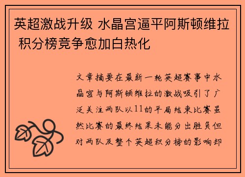 英超激战升级 水晶宫逼平阿斯顿维拉 积分榜竞争愈加白热化