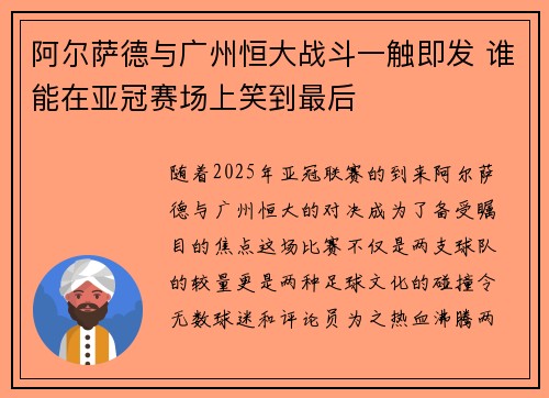 阿尔萨德与广州恒大战斗一触即发 谁能在亚冠赛场上笑到最后