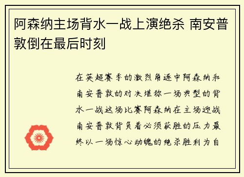 阿森纳主场背水一战上演绝杀 南安普敦倒在最后时刻