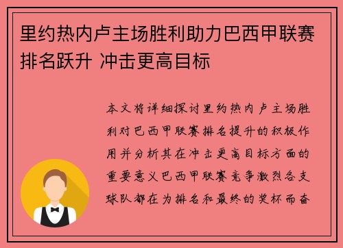 里约热内卢主场胜利助力巴西甲联赛排名跃升 冲击更高目标