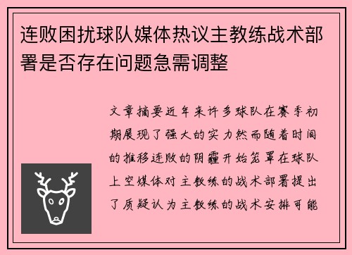 连败困扰球队媒体热议主教练战术部署是否存在问题急需调整