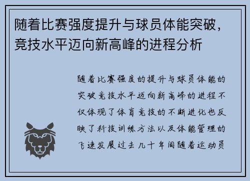 随着比赛强度提升与球员体能突破，竞技水平迈向新高峰的进程分析