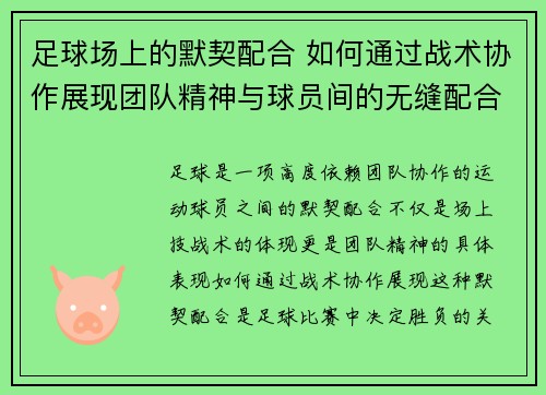 足球场上的默契配合 如何通过战术协作展现团队精神与球员间的无缝配合