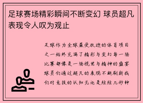 足球赛场精彩瞬间不断变幻 球员超凡表现令人叹为观止