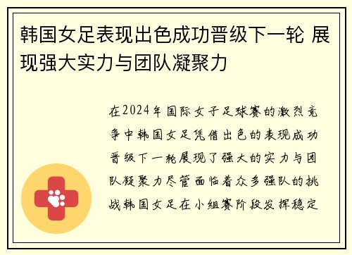 韩国女足表现出色成功晋级下一轮 展现强大实力与团队凝聚力