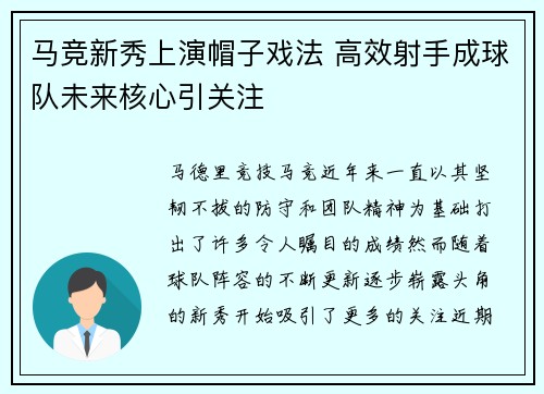 马竞新秀上演帽子戏法 高效射手成球队未来核心引关注