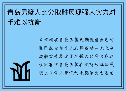 青岛男篮大比分取胜展现强大实力对手难以抗衡