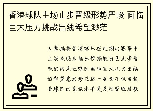 香港球队主场止步晋级形势严峻 面临巨大压力挑战出线希望渺茫