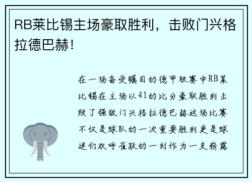 RB莱比锡主场豪取胜利，击败门兴格拉德巴赫！