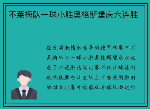 不莱梅队一球小胜奥格斯堡庆六连胜