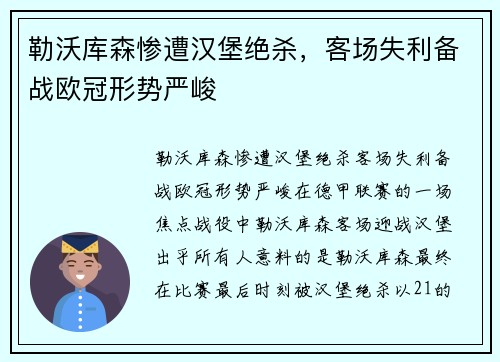 勒沃库森惨遭汉堡绝杀，客场失利备战欧冠形势严峻