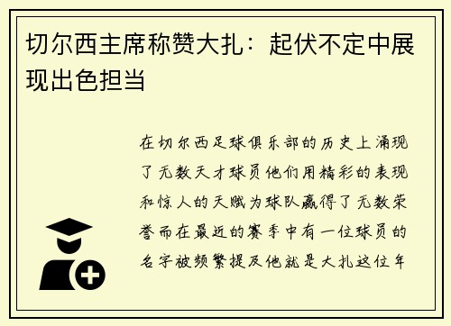 切尔西主席称赞大扎：起伏不定中展现出色担当