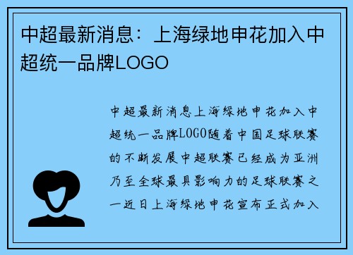 中超最新消息：上海绿地申花加入中超统一品牌LOGO