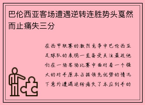 巴伦西亚客场遭遇逆转连胜势头戛然而止痛失三分