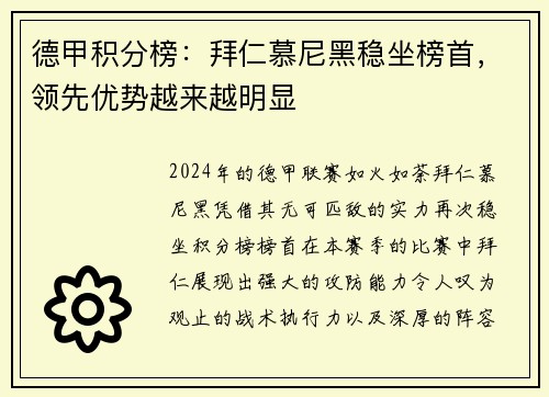 德甲积分榜：拜仁慕尼黑稳坐榜首，领先优势越来越明显