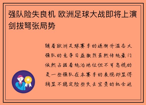 强队险失良机 欧洲足球大战即将上演剑拔弩张局势