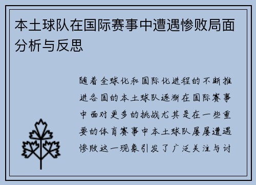 本土球队在国际赛事中遭遇惨败局面分析与反思