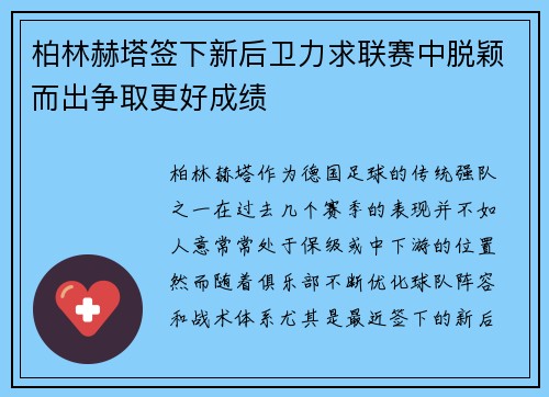 柏林赫塔签下新后卫力求联赛中脱颖而出争取更好成绩