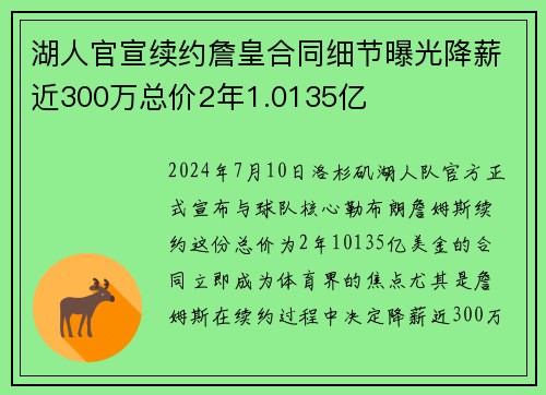 湖人官宣续约詹皇合同细节曝光降薪近300万总价2年1.0135亿