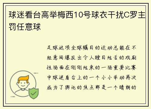 球迷看台高举梅西10号球衣干扰C罗主罚任意球