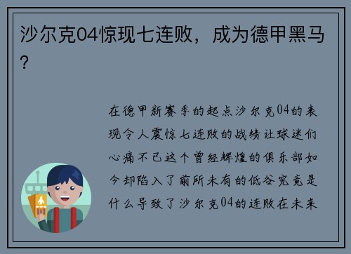 沙尔克04惊现七连败，成为德甲黑马？