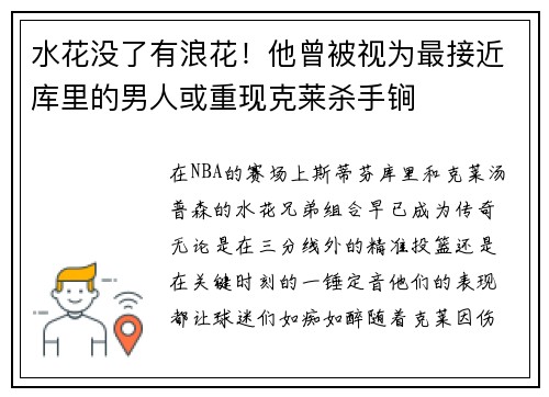 水花没了有浪花！他曾被视为最接近库里的男人或重现克莱杀手锏