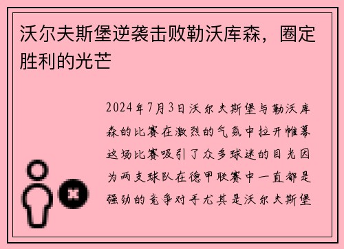 沃尔夫斯堡逆袭击败勒沃库森，圈定胜利的光芒