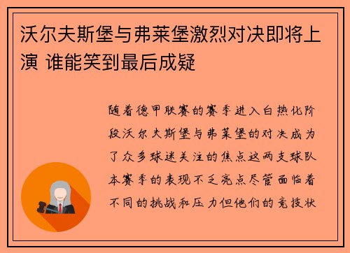 沃尔夫斯堡与弗莱堡激烈对决即将上演 谁能笑到最后成疑