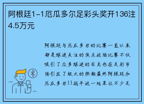 阿根廷1-1厄瓜多尔足彩头奖开136注4.5万元