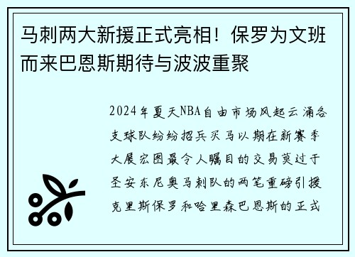 马刺两大新援正式亮相！保罗为文班而来巴恩斯期待与波波重聚