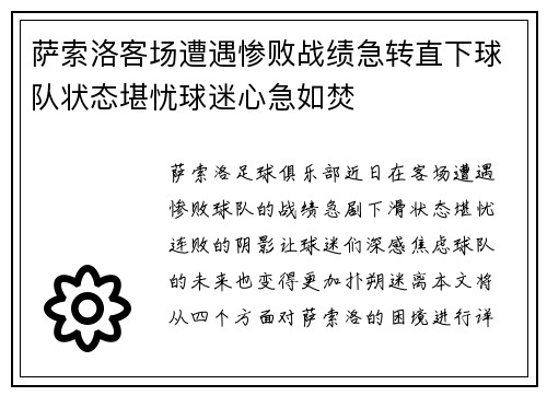 萨索洛客场遭遇惨败战绩急转直下球队状态堪忧球迷心急如焚