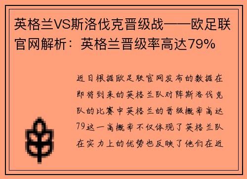 英格兰VS斯洛伐克晋级战——欧足联官网解析：英格兰晋级率高达79%