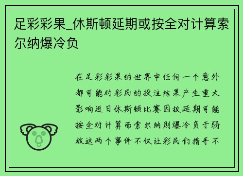 足彩彩果_休斯顿延期或按全对计算索尔纳爆冷负