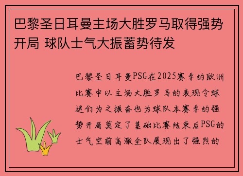 巴黎圣日耳曼主场大胜罗马取得强势开局 球队士气大振蓄势待发