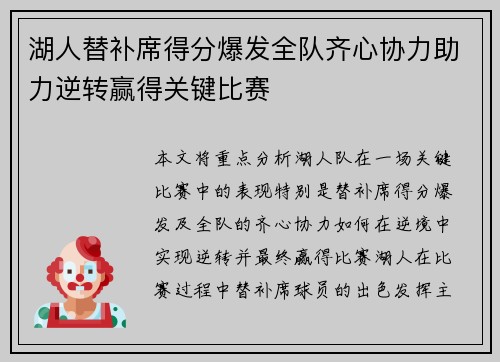 湖人替补席得分爆发全队齐心协力助力逆转赢得关键比赛